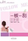 一板一刮小妙招