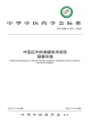中医红外热成像技术规范 摄像环境封面