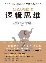 MBA轻松读  逻辑思维