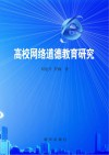 高校网络道德教育研究