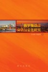 俄罗斯语言文学与文化研究封面