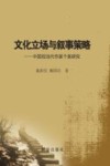 文化立场与叙事策略
