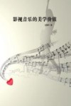 影视音乐的美学价值封面
