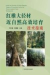 红椎大径材近自然高效培育技术指南封面