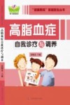 健康惠民家庭医生丛书  高脂血症自我诊疗与调养