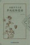 白银市平川区草地植物图谱