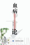 血病论封面