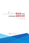 雷达波测速仪河道流量测验应用与分析封面
