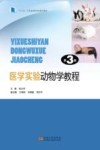 医学实验动物学教程封面