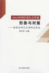 2016中国经济社会发展形势与对策  国务院研究室调研成果选