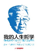 我的人生哲学  褚时健献给年轻人的12堂人生智慧