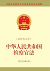 中华人民共和国检察官法  最新修正本