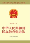 中华人民共和国民办教育促进法  修订本