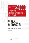 聆听人大前行的足音  纪念《人民与权力》400期  下  代表风采