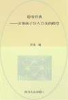 聆听经典  引领孩子步入音乐的殿堂