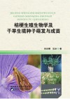 桔梗生殖生物学及干旱生境种子萌发与成苗封面