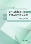 破产审判疑难问题与管理人实务规范研究