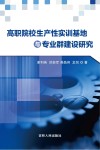 高职院校生产性实训基地与专业群建设研究