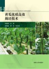 黄瓜优质高效栽培技术封面