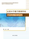 走进中学数学微课程的开发与运用的研究