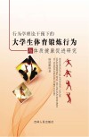 行为学理论干预下的大学生体育锻炼行为与体质健康促进研究封面