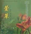 萱草封面