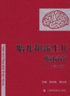 胎儿和新生儿脑损伤  第2版封面