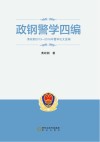 政钢警学四编  黄政钢2013-2106年警学论文选编