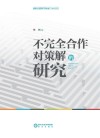 不完全合作对策解的研究封面