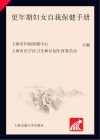 更年期妇女自我保健手册