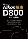 尼康D800从入门到精通