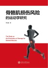 骨骼肌损伤风险的运动学研究封面