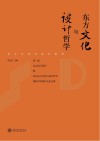 东方文化与设计哲学  第2届东方设计论坛暨2016东方文化与设计哲学国际学术研讨会论文集