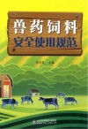 兽药饲料安全使用规范封面