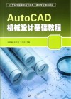 AutoCAD 机械设计基础教程封面