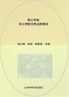 薪火传承  张义明医论医话医案选集
