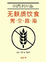 无麸质饮食完全指南