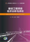 建设工程项目经济分析与评价封面