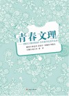 青春文理  《重庆文理学院报》历年副刊作品选
