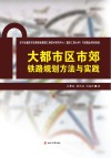 大都市区市郊铁路规划方法与实践