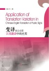 变译在公示语汉英翻译中的应用