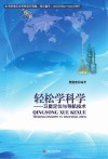 轻松学科学 卫星定位与导航技术封面