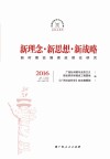 新理念·新思想·新战略  新时期治国理政理论研究
