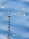 宁静  美国《国家地理》摄影师的心灵之旅封面