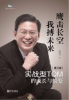 实战型TQM的成长与蜕变u3000鹰击长空u3000我博未来  第3版