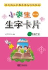 新小学生生字卡片  一年级  下