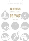 我的城市我的歌  宁波市原创歌曲100首