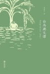 白马湖文谭  浙东新文学丛刊《我们》