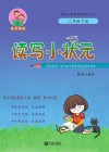 读写小状元  二年级  下