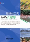 博物之旅  地球村公民  动物大家庭  彩图版